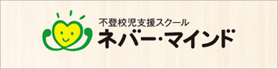 不登校児支援スクール ネバー・マインド